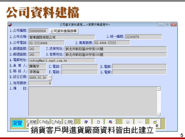 公司基本資料建檔-包含客戶與廠商-進銷存貨帳款管理