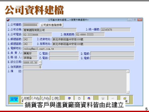 公司基本資料建檔-包含客戶與廠商-進銷存貨帳款管理