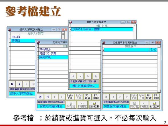 參考檔建立-在銷貨或進貨時在輸入備註經手人與付款方式可以選入資料-進銷存貨帳款管理