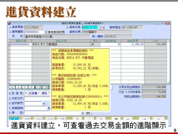 進貨資料建立-可以顯示查看過去進貨的金額-進銷存貨帳款管理系統