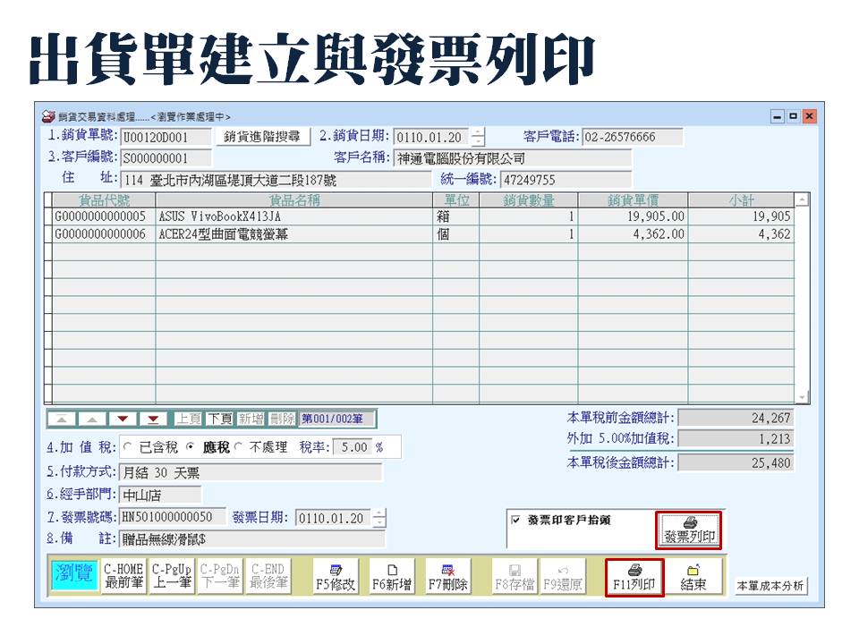 銷貨同時列印收銀機統一發票(加油站用的統一發票)
