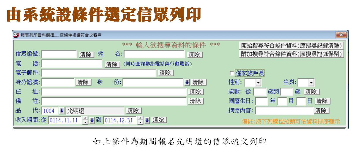 普大寺廟信眾管理系統 - A4疏文編訂與列印