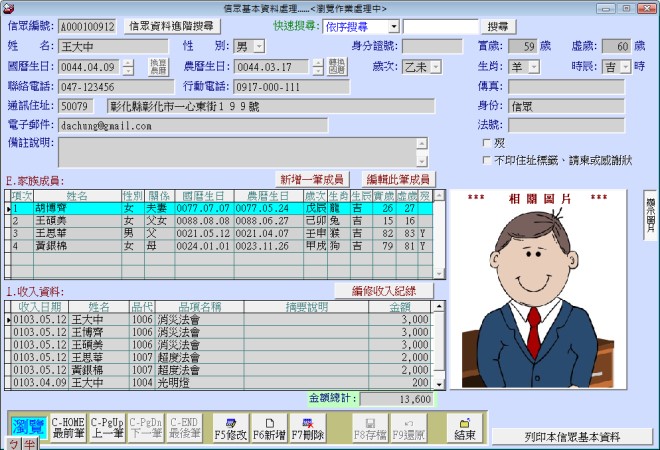 專業版本包含收支項目與金額統計處理
-寺廟信眾管理系統
-普大軟體