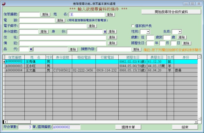 各種條件搜尋信眾資料
-寺廟信眾管理系統
-普大軟體