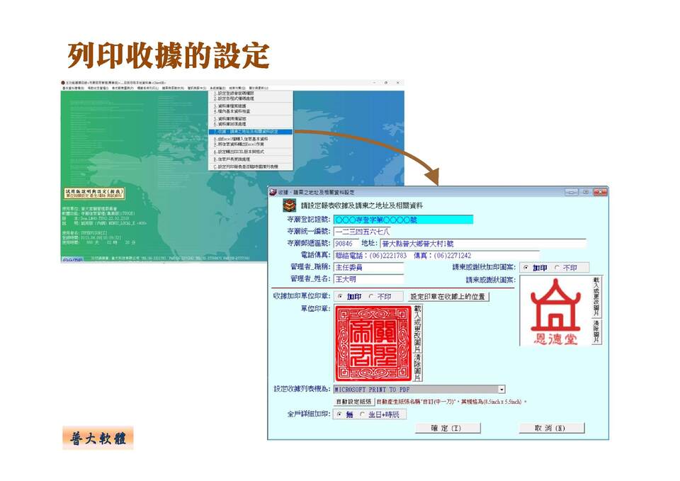 收據請柬的單位與地址相關資料設定
-寺廟信眾管理系統
-普大軟體