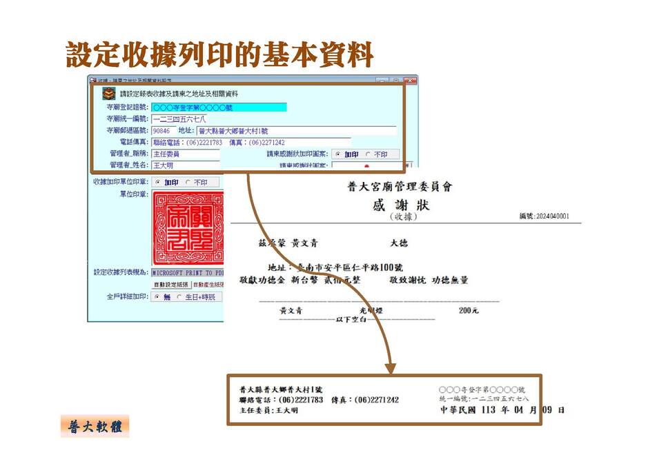 設定收據列印的基本資料
-寺廟信眾管理系統
-普大軟體