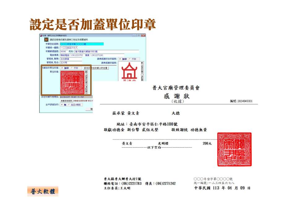 是否加蓋收據單位印章
-寺廟信眾管理系統
-普大軟體
