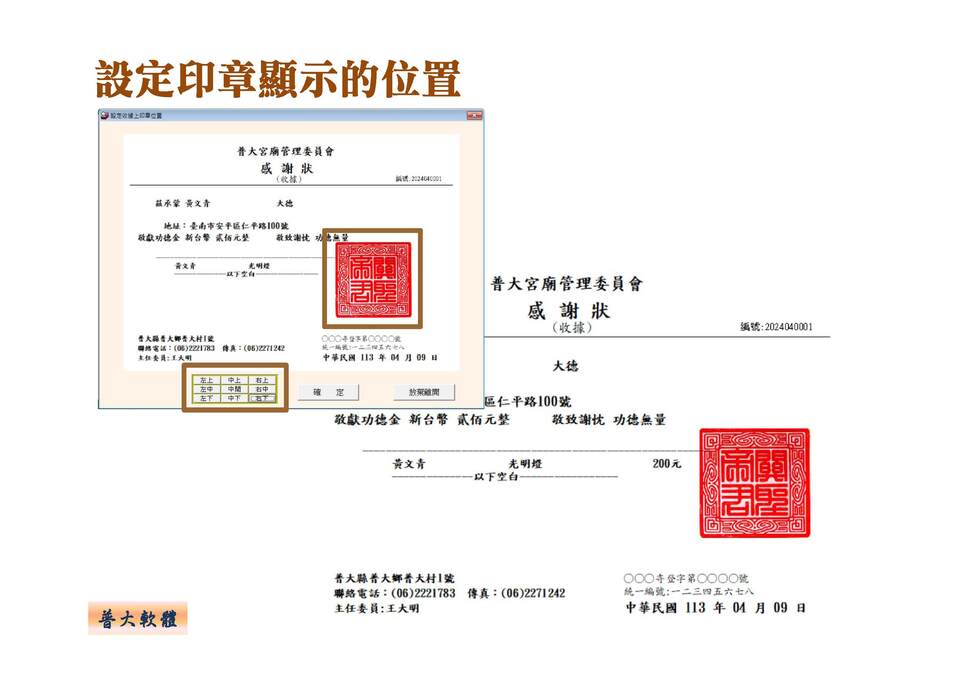 印章顯示的位置
-寺廟信眾管理系統
-普大軟體