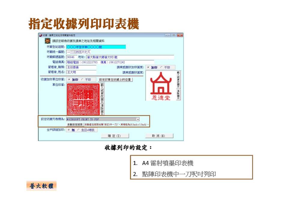 收據尺寸的選擇設定
-寺廟信眾管理系統
-普大軟體