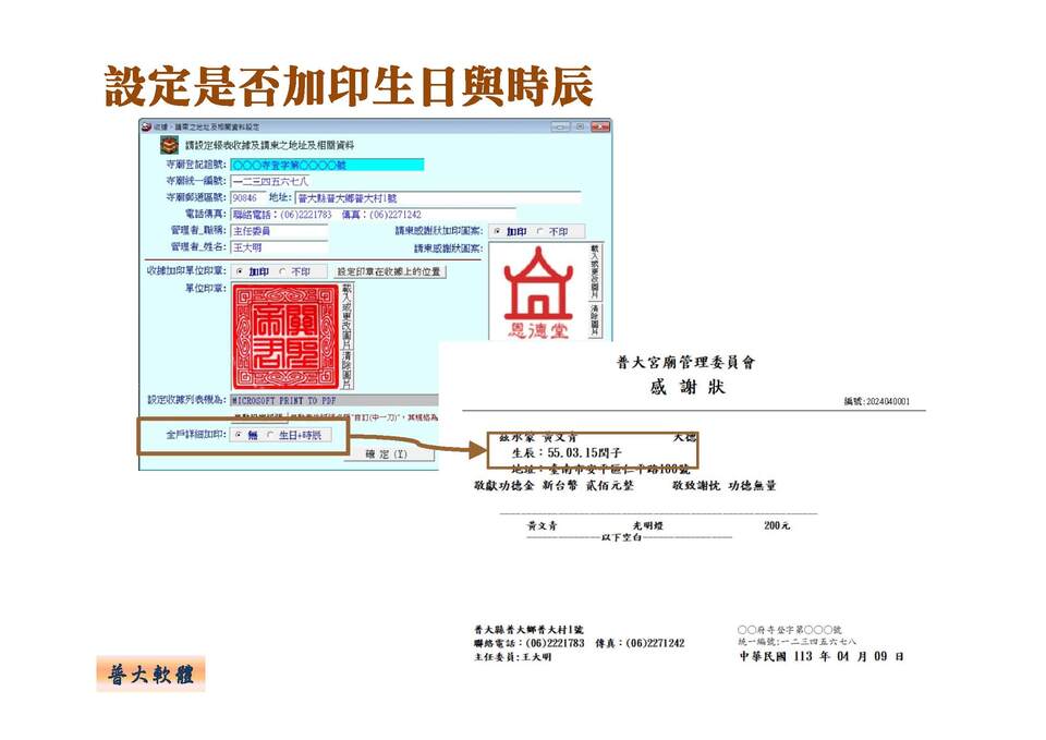 收據加印信眾生日與時辰
-寺廟信眾管理系統
-普大軟體