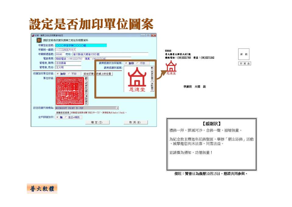 請柬列印可以選擇加印單位LOGO圖案
-寺廟信眾管理系統
-普大軟體