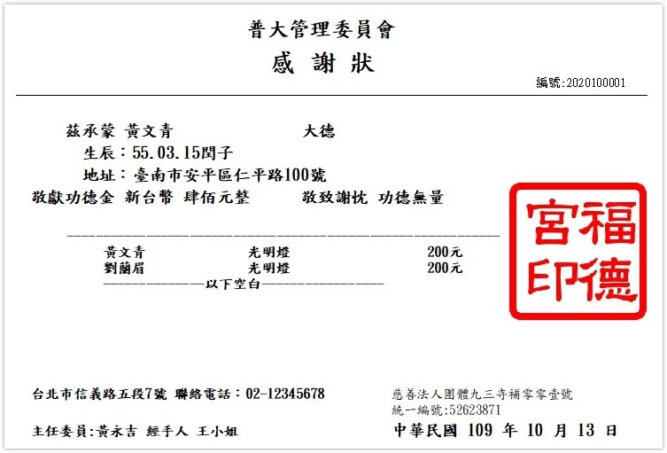 普大寺廟信眾管理系統-感謝狀列印
-收據列印