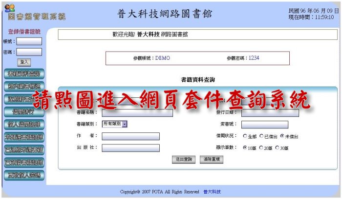 普大科技-圖書館管理軟體-網頁不限時地查尋館藏