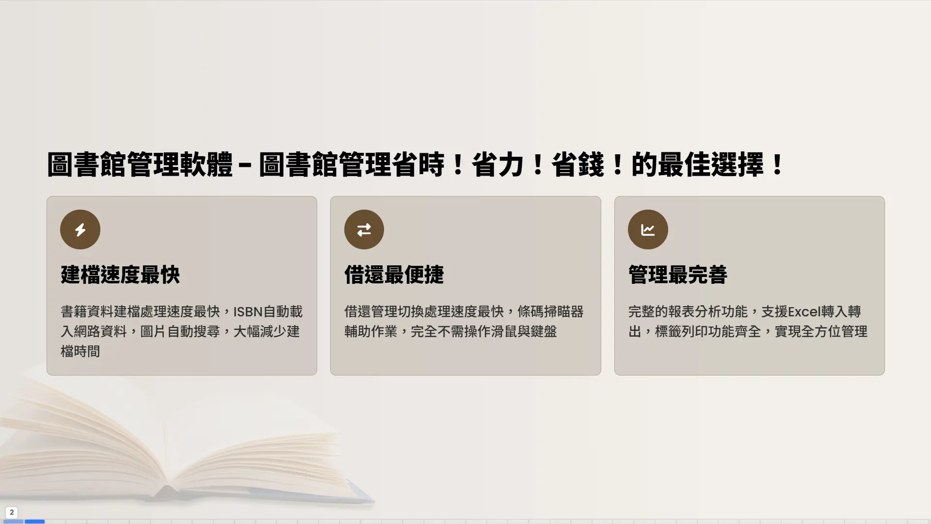 圖書館管理軟體三大特色-建檔速度最快-借還最便捷-管理最完善