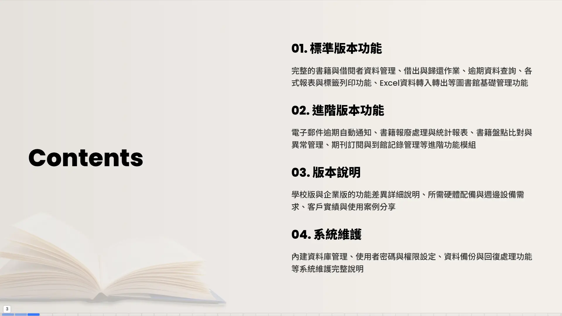 圖書館管理系統目錄-標準版功能-進階版功能-版本說明-系統維護