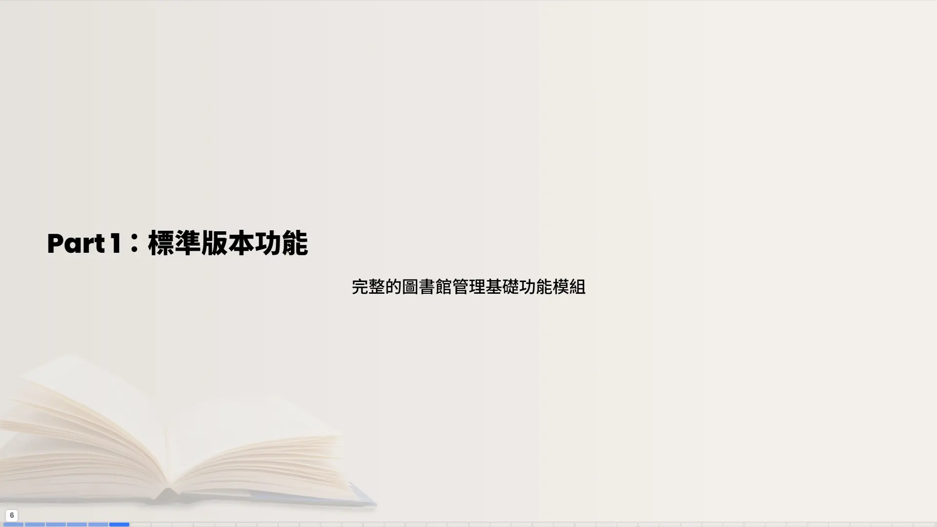 Part1標準版本功能章節分隔頁-圖書館管理基礎功能模組