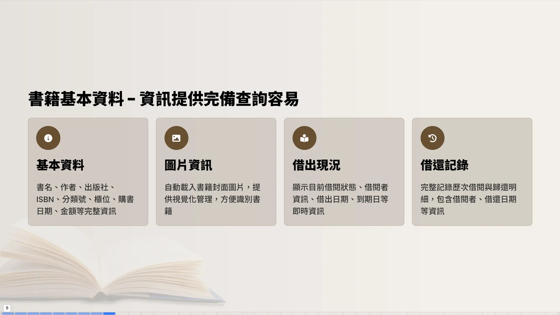 書籍基本資料管理-基本資訊-圖片資訊-借出現況-借還記錄查詢