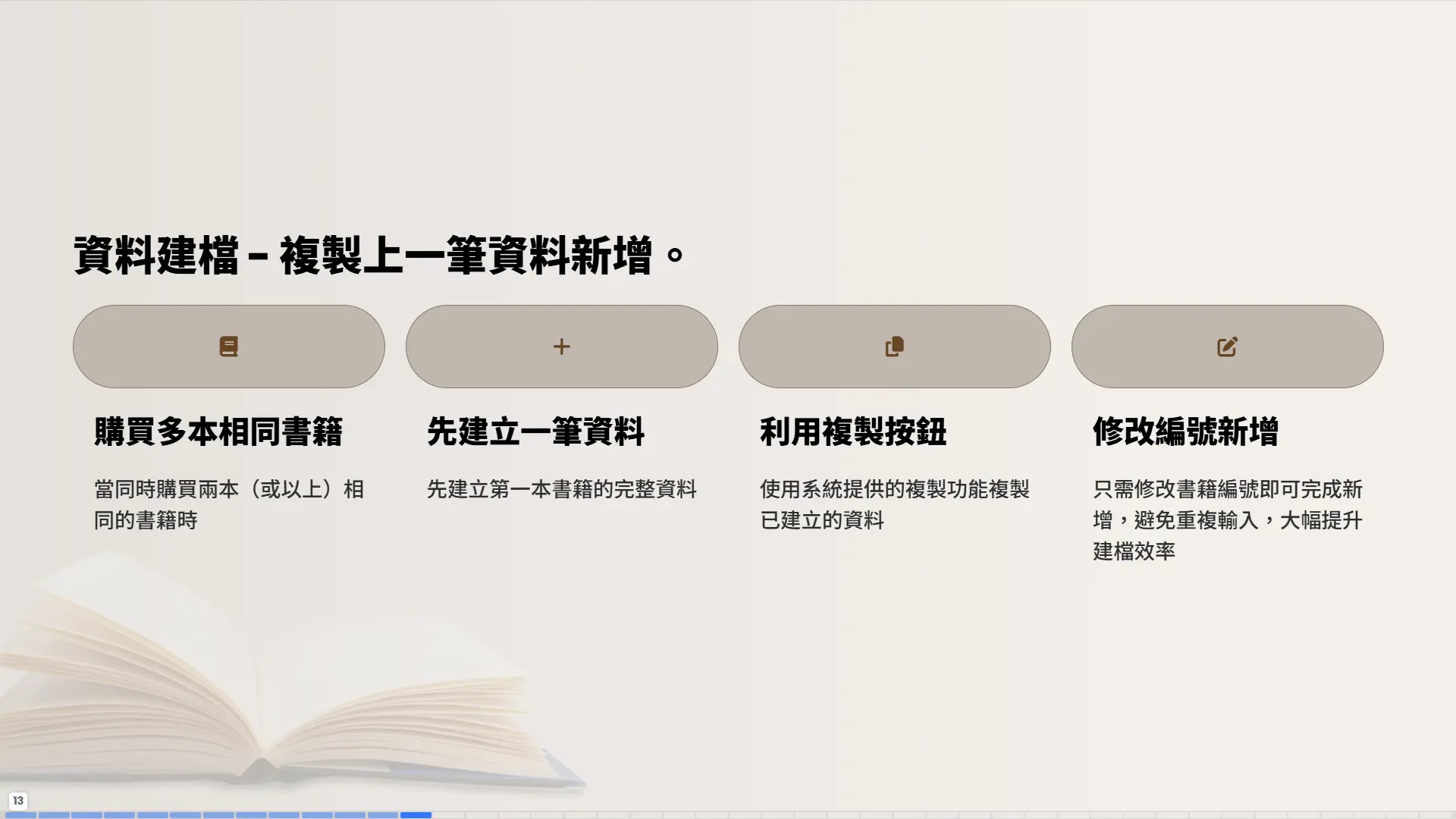 資料建檔-複製上一筆資料新增功能-購買多本相同書籍快速建檔