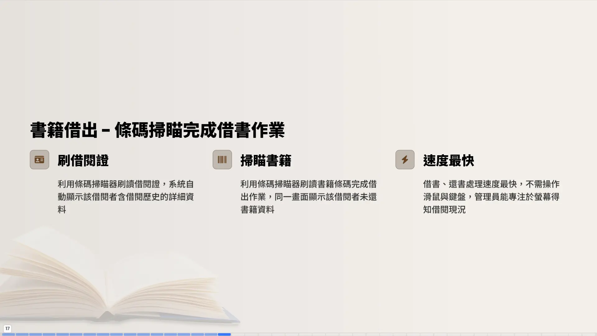 書籍借出作業-條碼掃瞄完成借書-刷借閱證-掃瞄書籍-處理速度最快