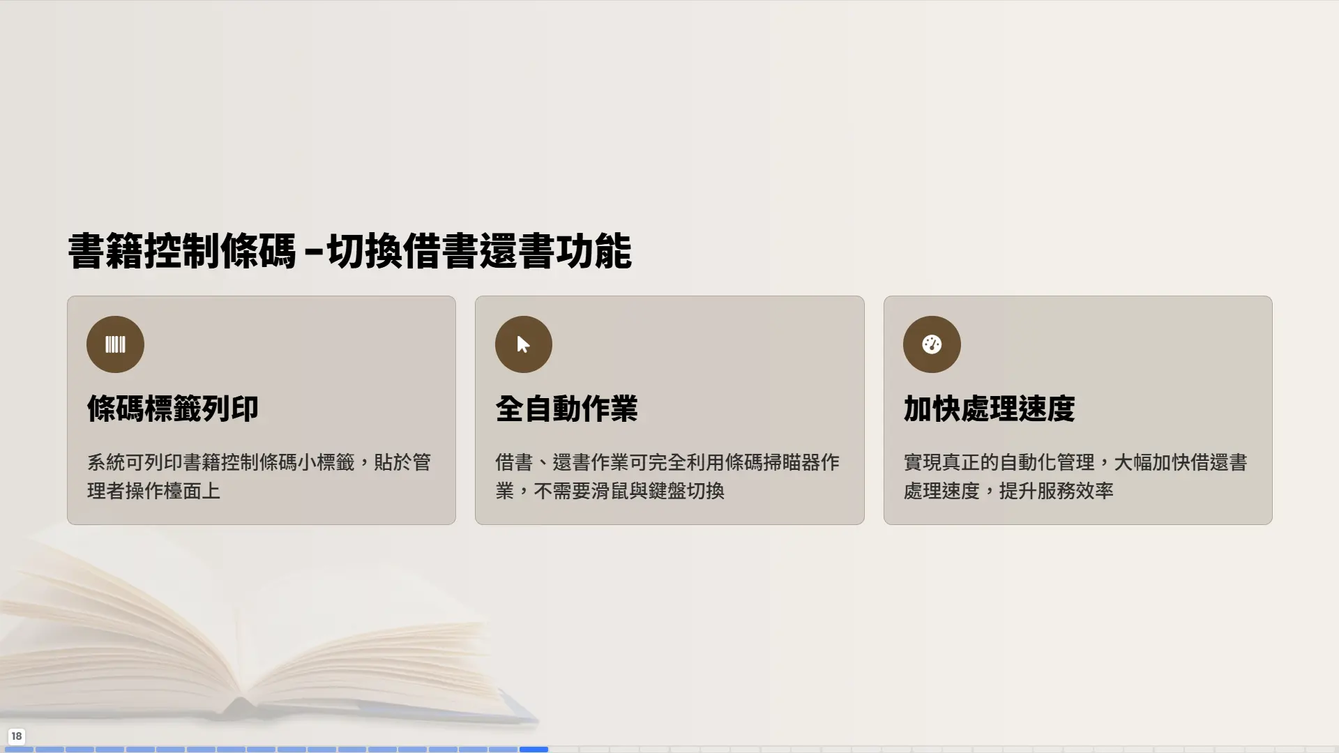 書籍控制條碼功能-切換借書還書-條碼標籤列印-全自動作業管理