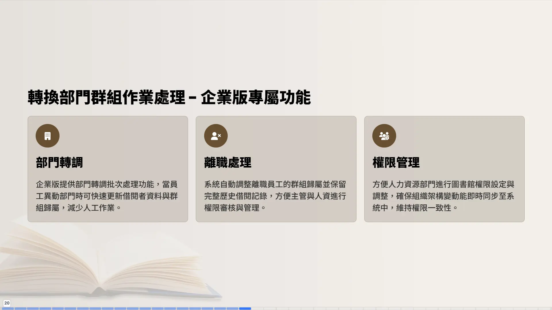 轉換部門群組作業處理-企業版專屬功能-部門轉調-離職處理-權限管理