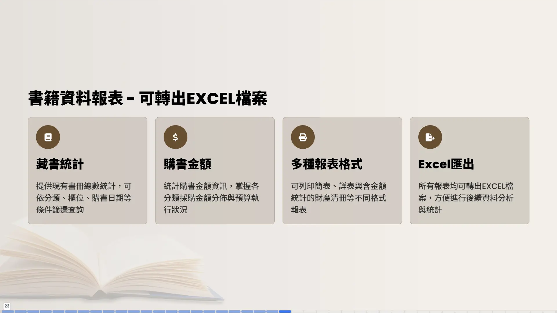 書籍資料報表-藏書統計-購書金額-多種報表格式-可轉出EXCEL檔案