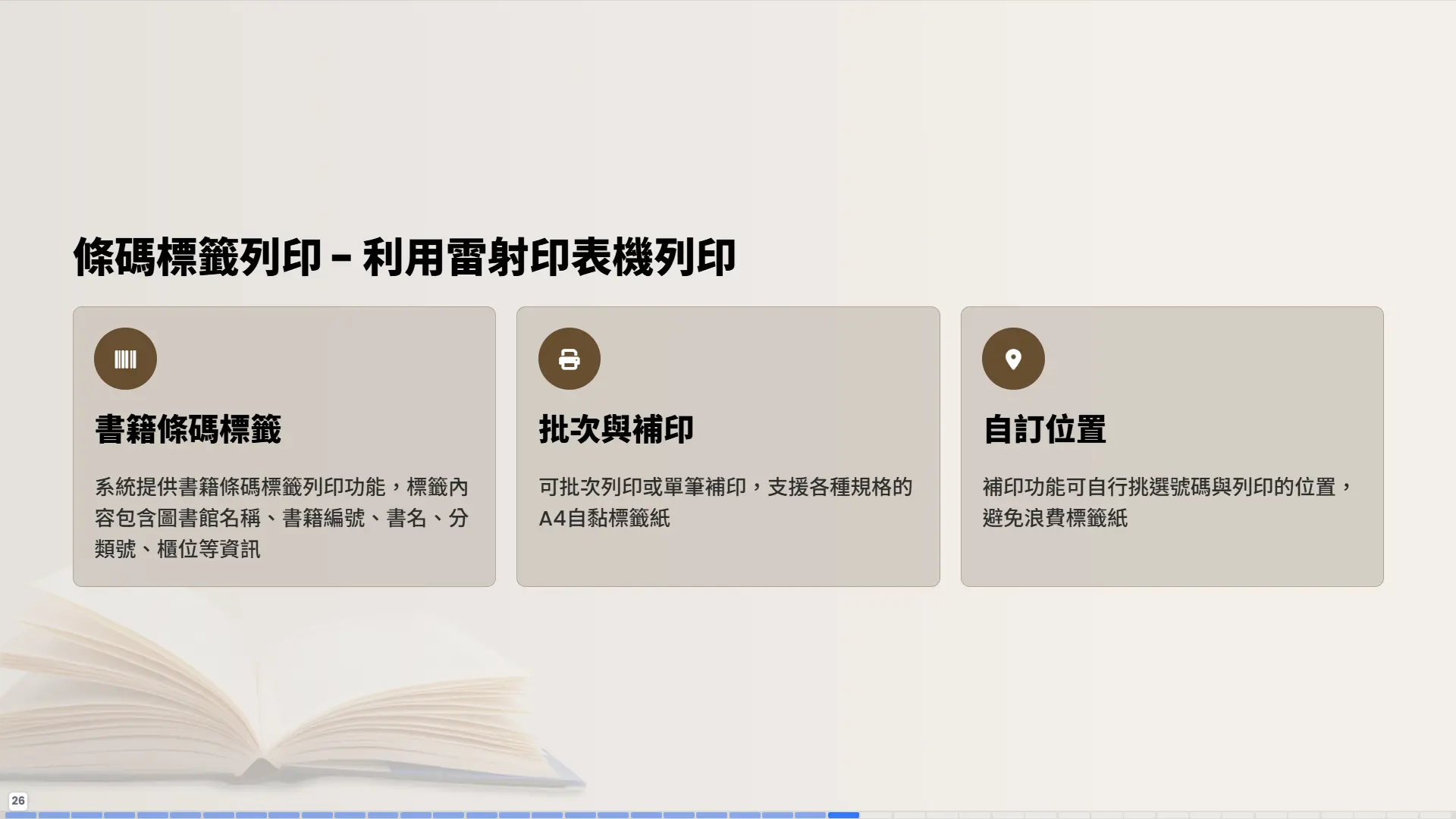 條碼標籤列印-利用雷射印表機-書籍條碼標籤-批次補印-自訂位置