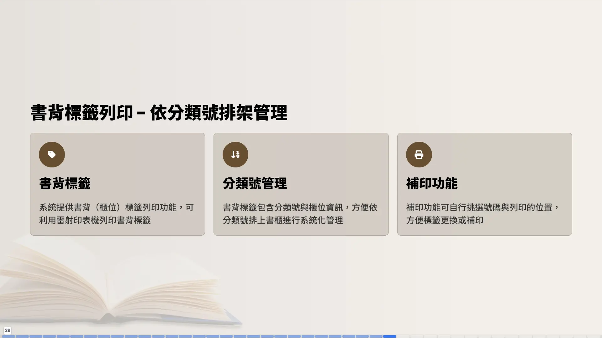 書背標籤列印-依分類號排架管理-書背標籤製作-分類號管理-補印功能
