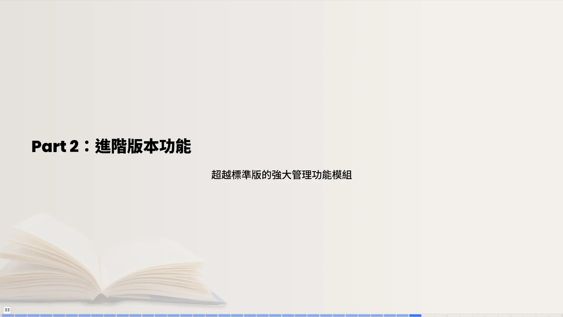 Part2進階版本功能章節分隔頁-超越標準版的強大管理功能模組