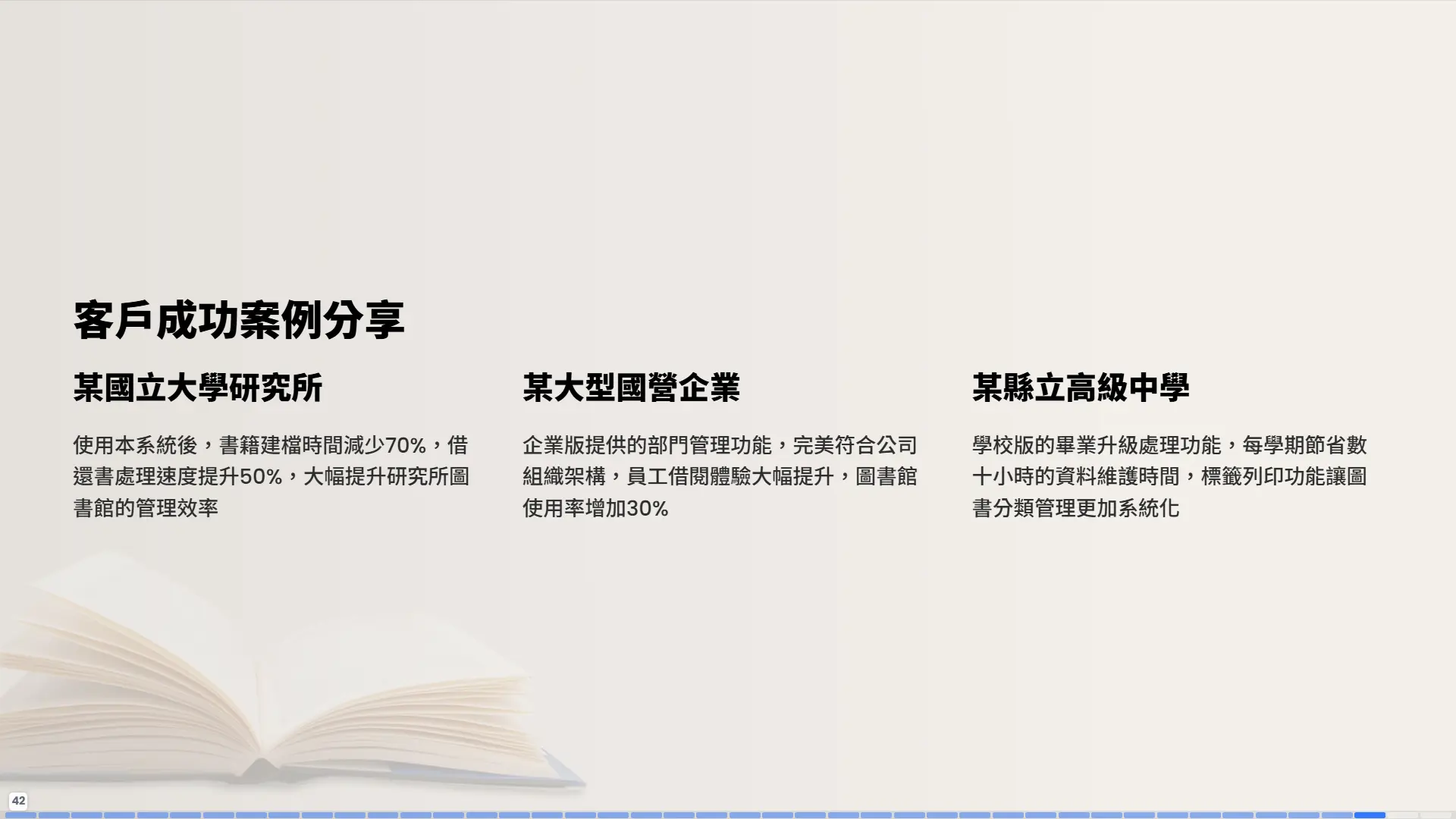客戶成功案例分享-國立大學-國營企業-高級中學-使用實績與效益