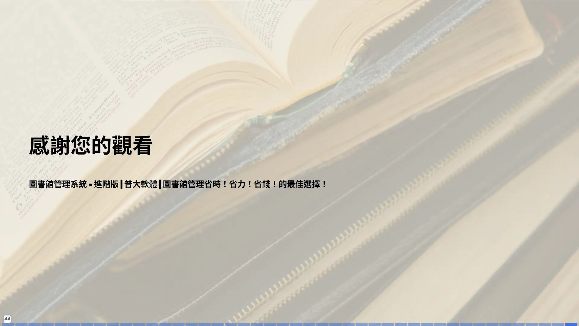 感謝您的觀看-圖書館管理系統進階版-普大軟體-圖書館管理省時省力省錢