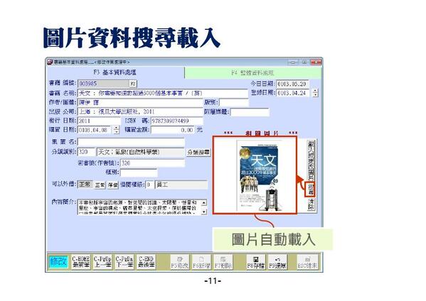 書籍封面由搜尋自動取得，或自行載入圖片
-圖書館自動化管理系統-普大軟體