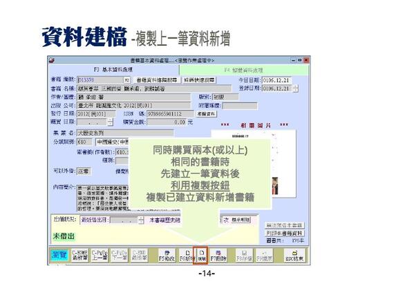 提供複製新增書籍功能，快速建立相同的書籍資料-圖書館自動化管理系統-普大軟體