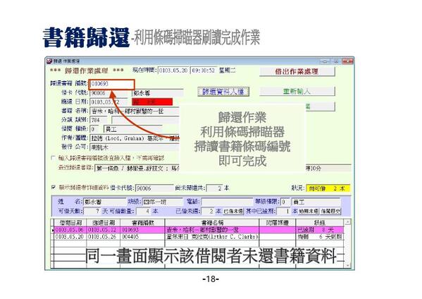 書籍歸還的畫面，可以同時查看該借閱者未還的書籍資料，以及是否已經逾期-圖書館自動化管理系統-普大軟體