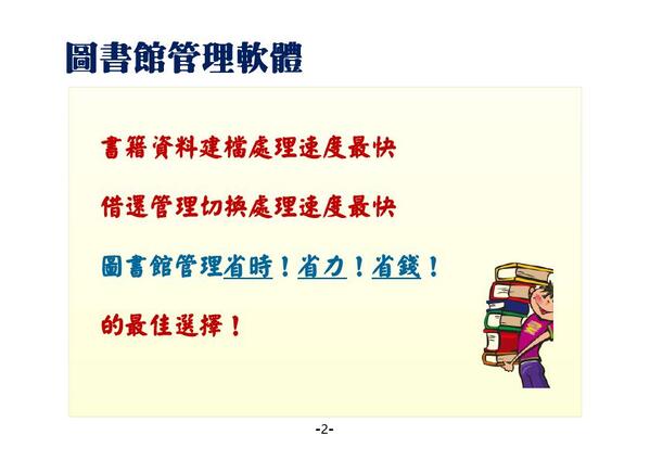 容易操作與維護的系統
-省時、省力、省錢的最佳選擇
-減少資訊管理人員的負擔
圖書館自動化管理系統-普大軟體