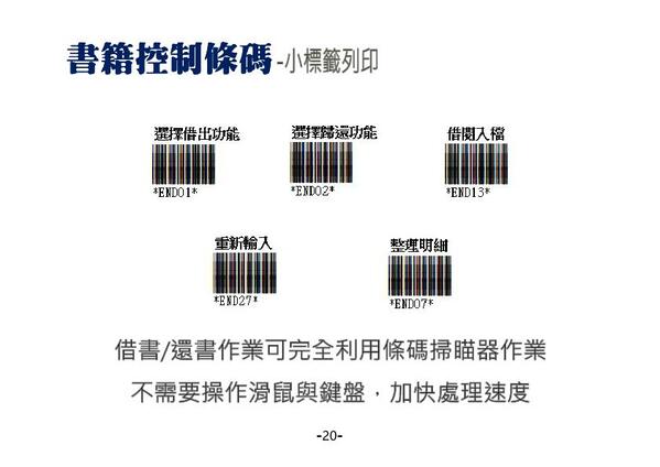 借還控制條碼列印，在操作借還操作時，可以用條碼掃描器完成操作，減少用鍵盤滑鼠切換的操作，加快處理的速度-圖書館自動化管理系統-普大軟體