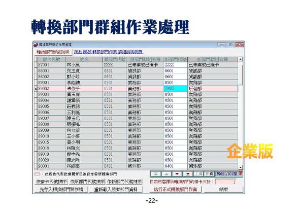 企業版本逐一更換部門群組的整體處理-圖書館自動化管理系統-普大軟體