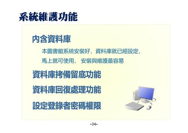 系統維護功能包含資料庫拷貝留底、資料庫回復處理與設定登錄者密碼權限等-圖書館自動化管理系統-普大軟體