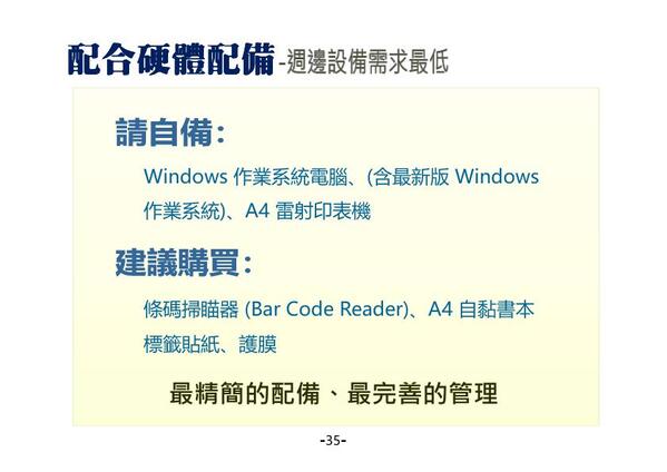 周邊硬體設備最精簡
-自備電腦與印表機
-僅需增購掃描器與貼紙護膜
-圖書館自動化管理系統-普大軟體