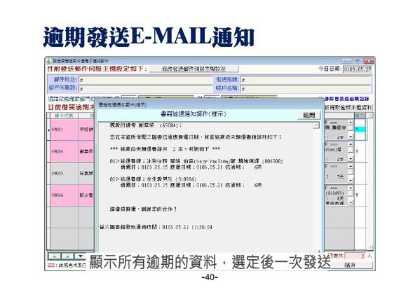 逾期借閱資料透過電子郵件發送催還通知
-圖書館自動化管理系統
-進階版
-普大軟體