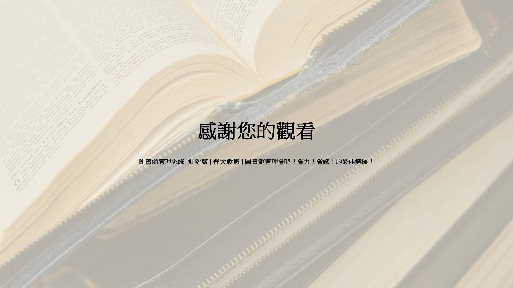 感謝您的觀看-圖書館管理系統進階版-普大軟體-圖書館管理省時省力省錢