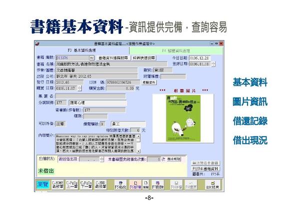 圖書基本資料包含圖書管理所需資訊；
包含歷史借閱紀錄與目前借閱狀況，
基本資料右下角提供目前所建檔的圖書資料筆數
-圖書館自動化管理系統-普大軟體