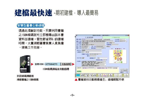 秒速完成圖書建檔，
只需要掃描圖書ISBN條碼，能找到大部分繁體中文書籍的基本資料
-圖書館自動化管理系統-普大軟體