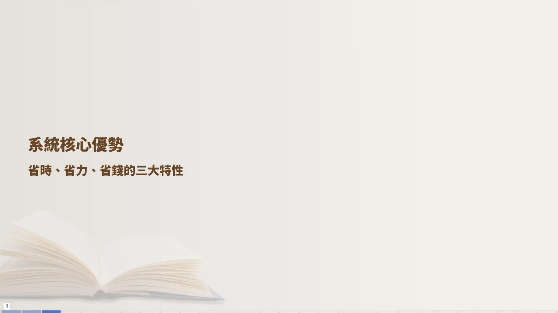 普大圖書館管理系統核心優勢章節，強調省時省力省錢三大特性