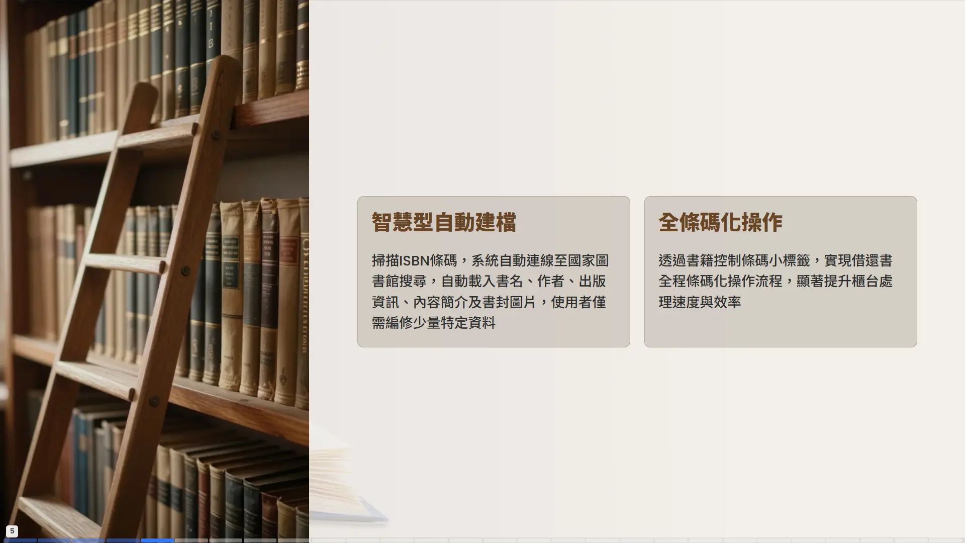 三層木製書架擺滿彩色書籍，展示普大圖書館系統的智慧型ISBN自動建檔與全條碼化操作功能