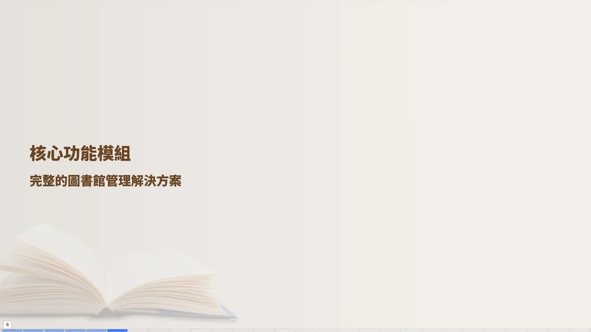普大圖書館管理系統核心功能模組章節，介紹完整的圖書館管理解決方案