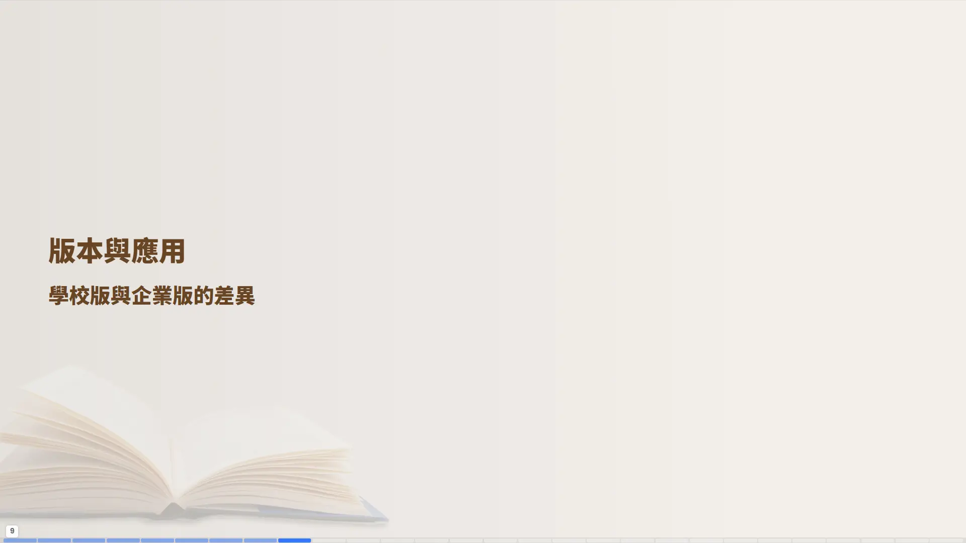 普大圖書館管理系統版本與應用章節，說明學校版與企業版的差異