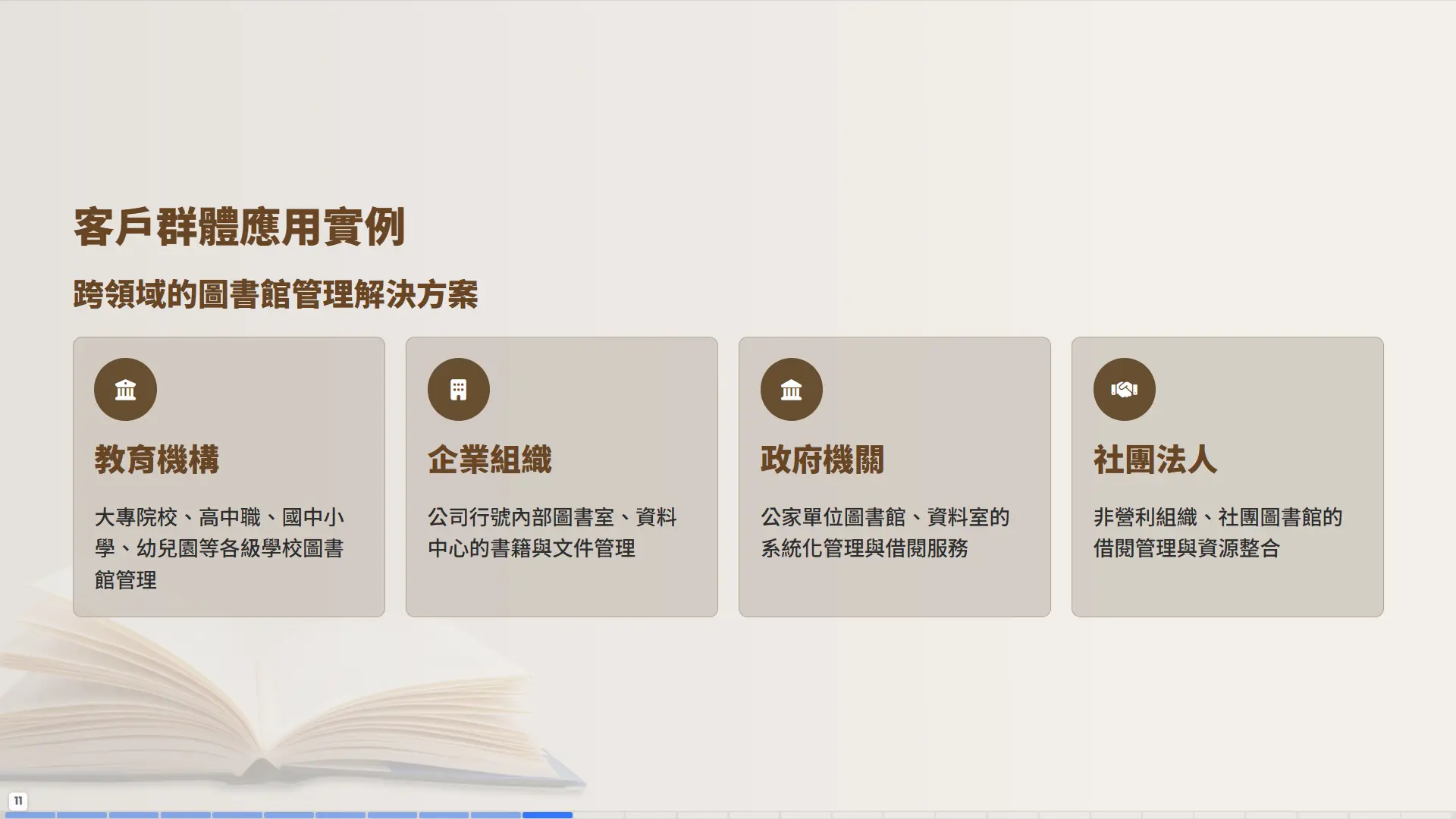 普大圖書館系統跨領域應用實例，服務教育機構、企業組織、政府機關與社團法人
