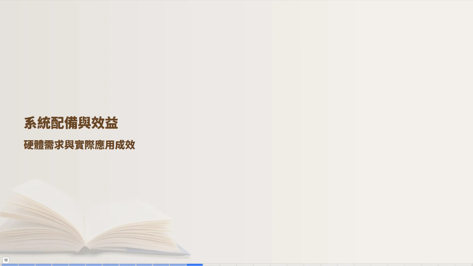 普大圖書館管理系統配備與效益章節，介紹硬體需求與實際應用成效