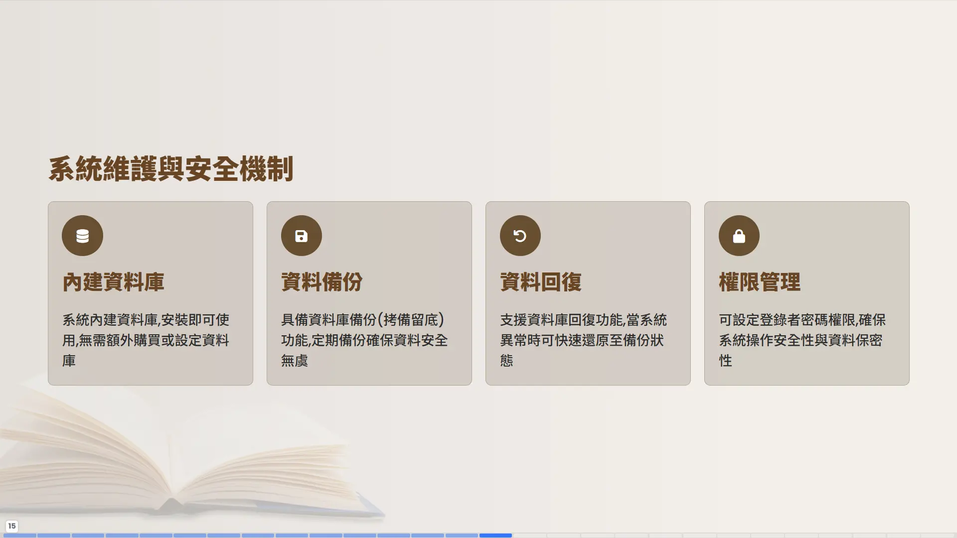 普大圖書館系統維護與安全機制，包含內建資料庫、資料備份回復與權限管理功能